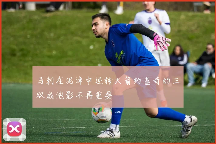 马刺在泥淖中逆转火箭约基奇的三双成泡影不再重要