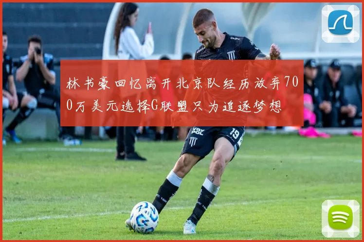 林书豪回忆离开北京队经历放弃700万美元选择G联盟只为追逐梦想