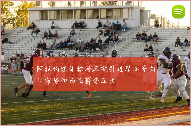 阿拉伯媒体称河床欲引进摩洛哥国门布努但面临薪资压力