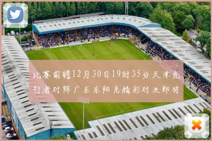 比赛前瞻12月30日19时35分天津先行者对阵广东东阳光精彩对决即将开启