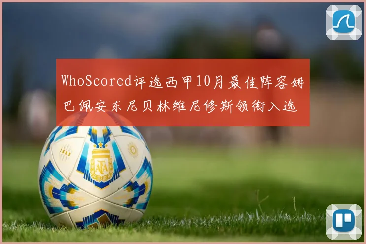 WhoScored评选西甲10月最佳阵容姆巴佩安东尼贝林维尼修斯领衔入选
