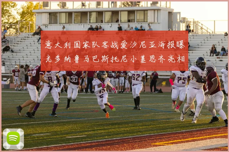 意大利国家队客战爱沙尼亚海报曝光多纳鲁马巴斯托尼小基恩齐亮相