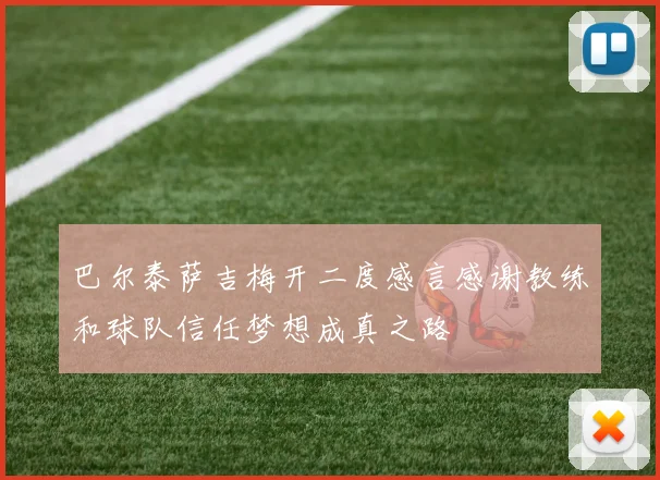 巴尔泰萨吉梅开二度感言感谢教练和球队信任梦想成真之路