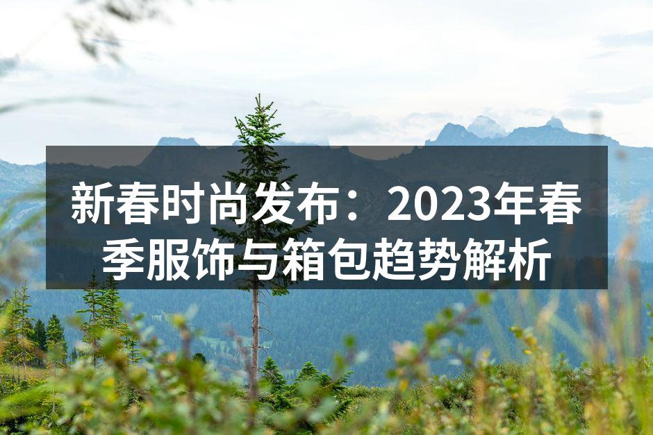 2023年春季服饰展示会现场