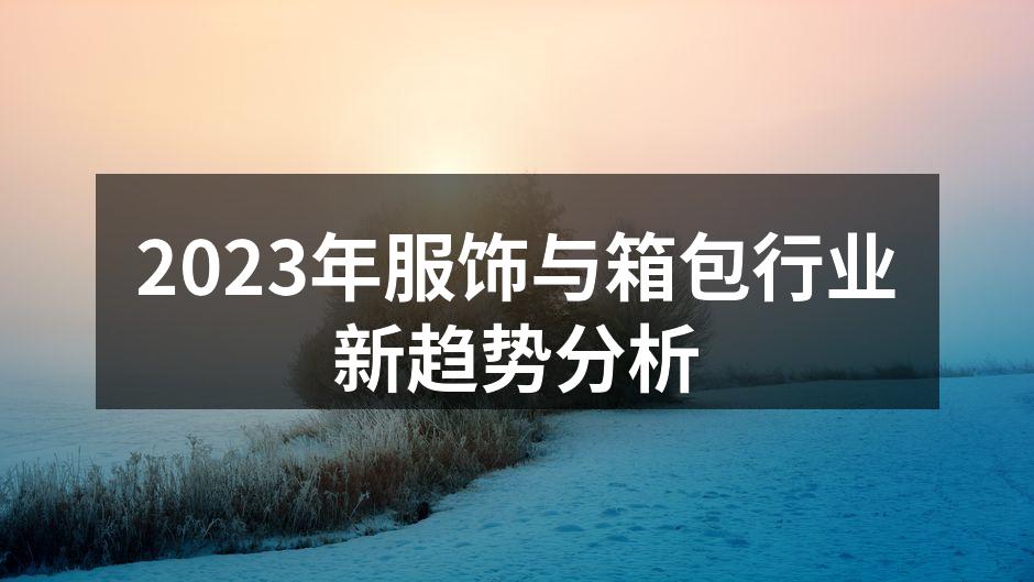 2023年服饰与箱包行业新趋势分析