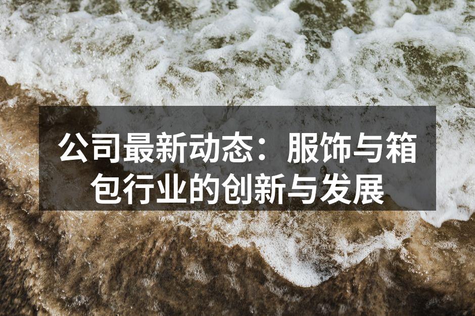 新推出的环保休闲系列服装