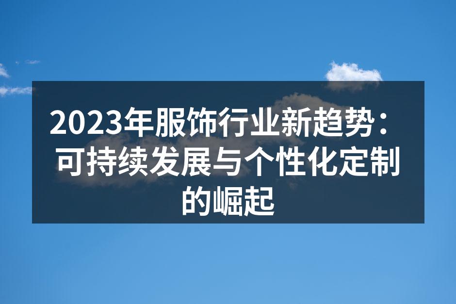 2023年服饰行业新趋势：可持续发展与个