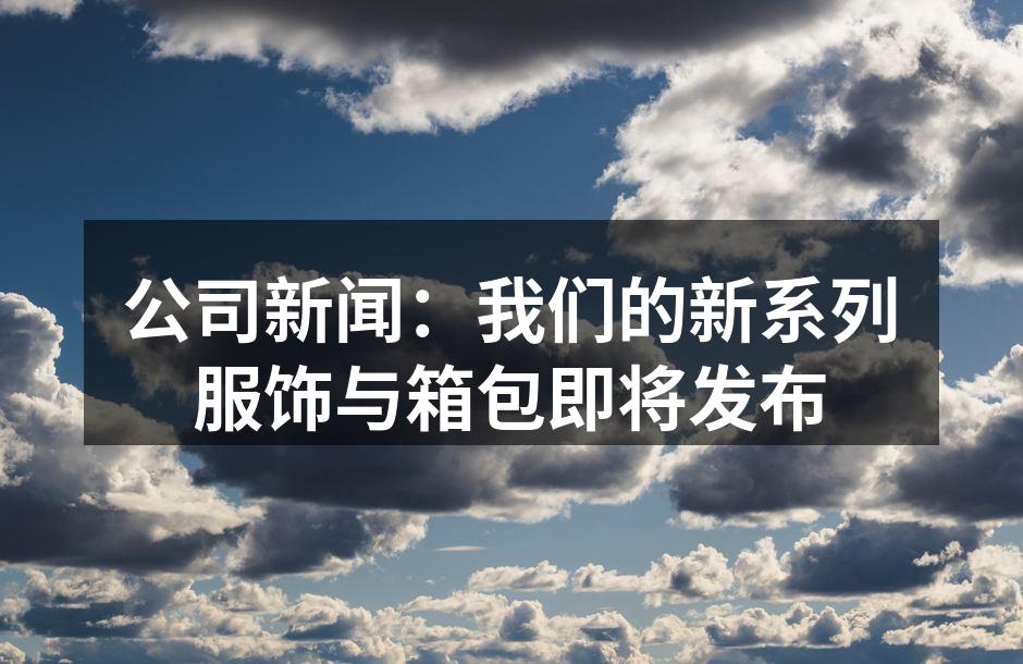 全新服饰系列展示